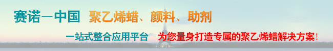 聚乙烯蜡、颜料、助剂整合应用平台