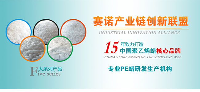 赛诺中国聚乙烯蜡核心产品
