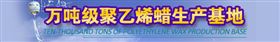 万吨级聚乙烯蜡生产厂家