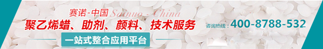 青岛赛诺聚乙烯蜡、助剂、颜料一站式整合应用平台