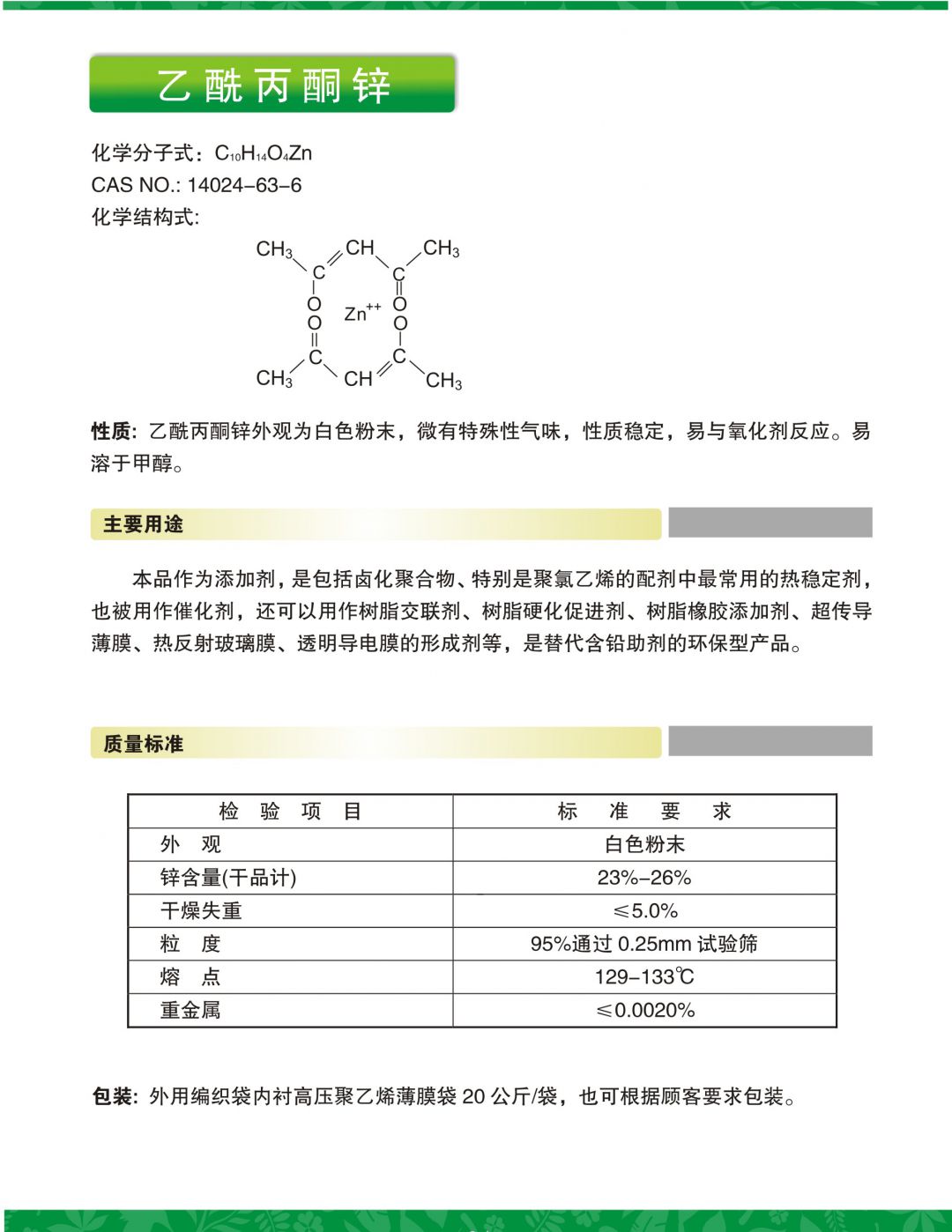 乙酰丙酮锌介绍