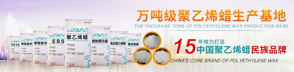 赛诺化工 中国聚乙烯蜡第一品牌